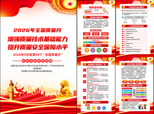 2026年全国质量月