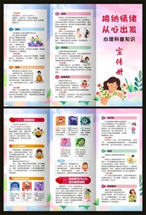心理科普宣传三折页