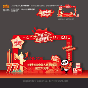 国庆77周年拍照框美陈