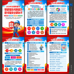 全国质量月海报