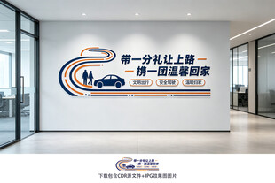 文明交通
