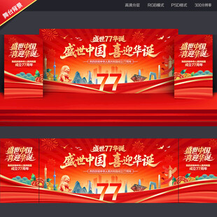 国庆77周年晚会背景