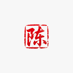 陈姓印章矢量图