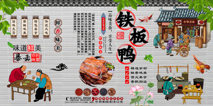 铁板鸭背景墙