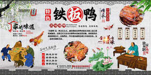 铁板鸭背景墙