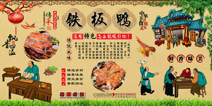 铁板鸭背景墙