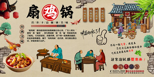 扇鸡锅背景墙