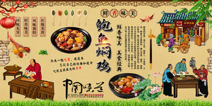 鲍鱼焖鸡背景墙