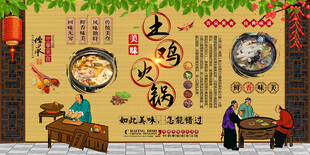 土鸡火锅背景墙