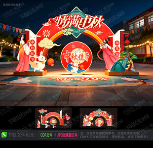 中秋拱门