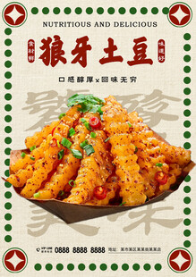 狼牙土豆