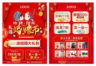 中秋国庆婚嫁节宣传单页