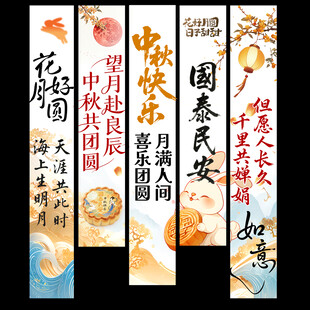 中秋节挂布 