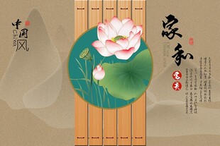 家和富贵荷花背景墙