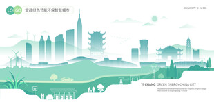 宜昌绿色节能环保智慧城市