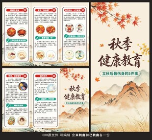 秋季健康教育三折页