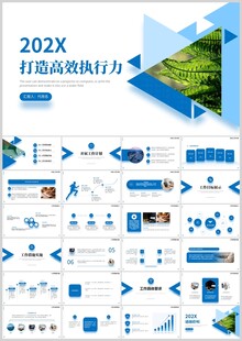 打造高效执行力PPT