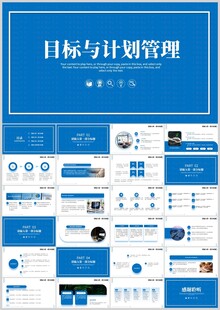 目标与计划管理PPT模板