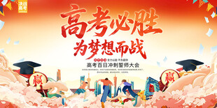 高考誓师大会背景展板