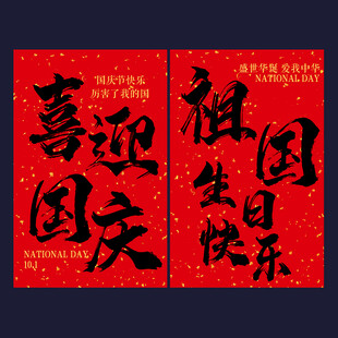 国庆中秋挂布