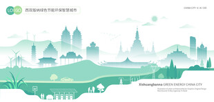 西双版纳绿色节能环保智慧城市