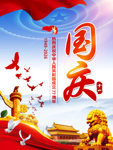 国庆节海报