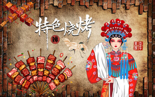 特色烧烤