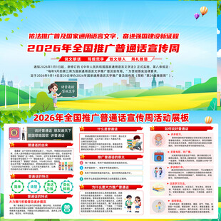 推广普通话宣传周