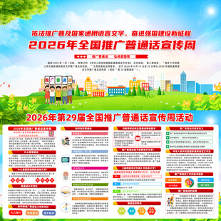 全国推广普通话宣传周