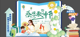 教师节美陈