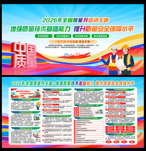 2026年全国质量月活动宣传展