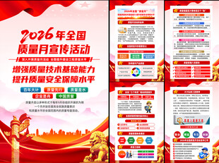 2026年全国质量月