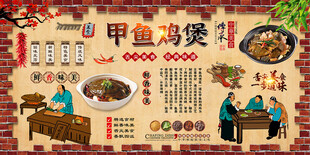 甲鱼鸡煲背景墙