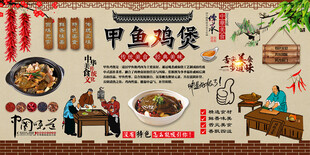 甲鱼鸡煲背景墙