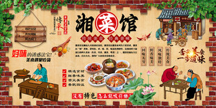 湘菜馆