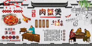 肉蟹煲背景墙