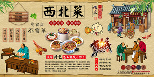 西北菜背景墙