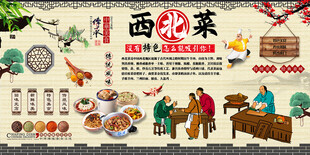 西北菜背景墙