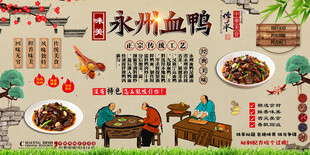 永州血鸭背景墙