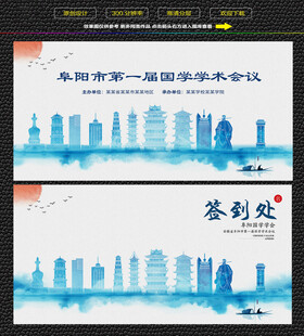 水墨阜阳会议签到背景