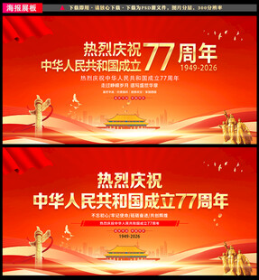 盛世华诞77周年国庆海报