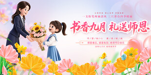 教师节宣传展板