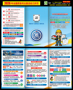 2026年全国质量月三折页
