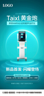 医疗美容设备仪器海报