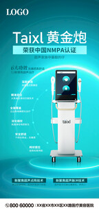 医疗美容设备仪器海报