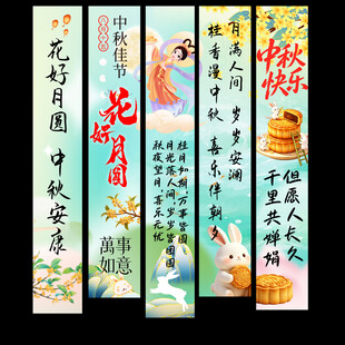 中秋节挂布
