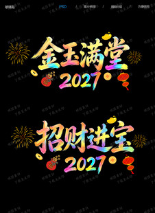2027新年贴纸
