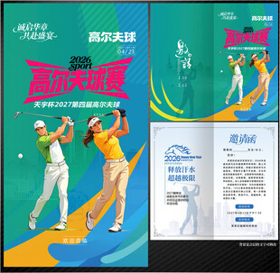 高尔夫球邀请函