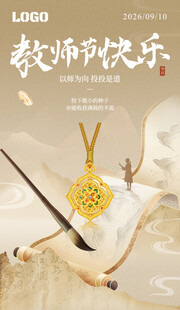 教师节珠宝海报