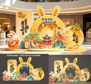 中秋美陈设计图
